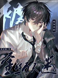 被飼養的金絲萬人迷[快穿]