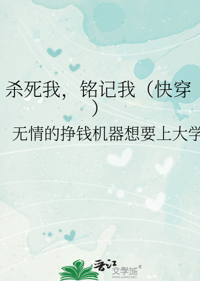 殺死我，銘記我（快穿）