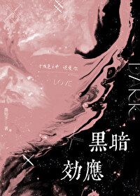 黑暗效應[破鏡重圓]