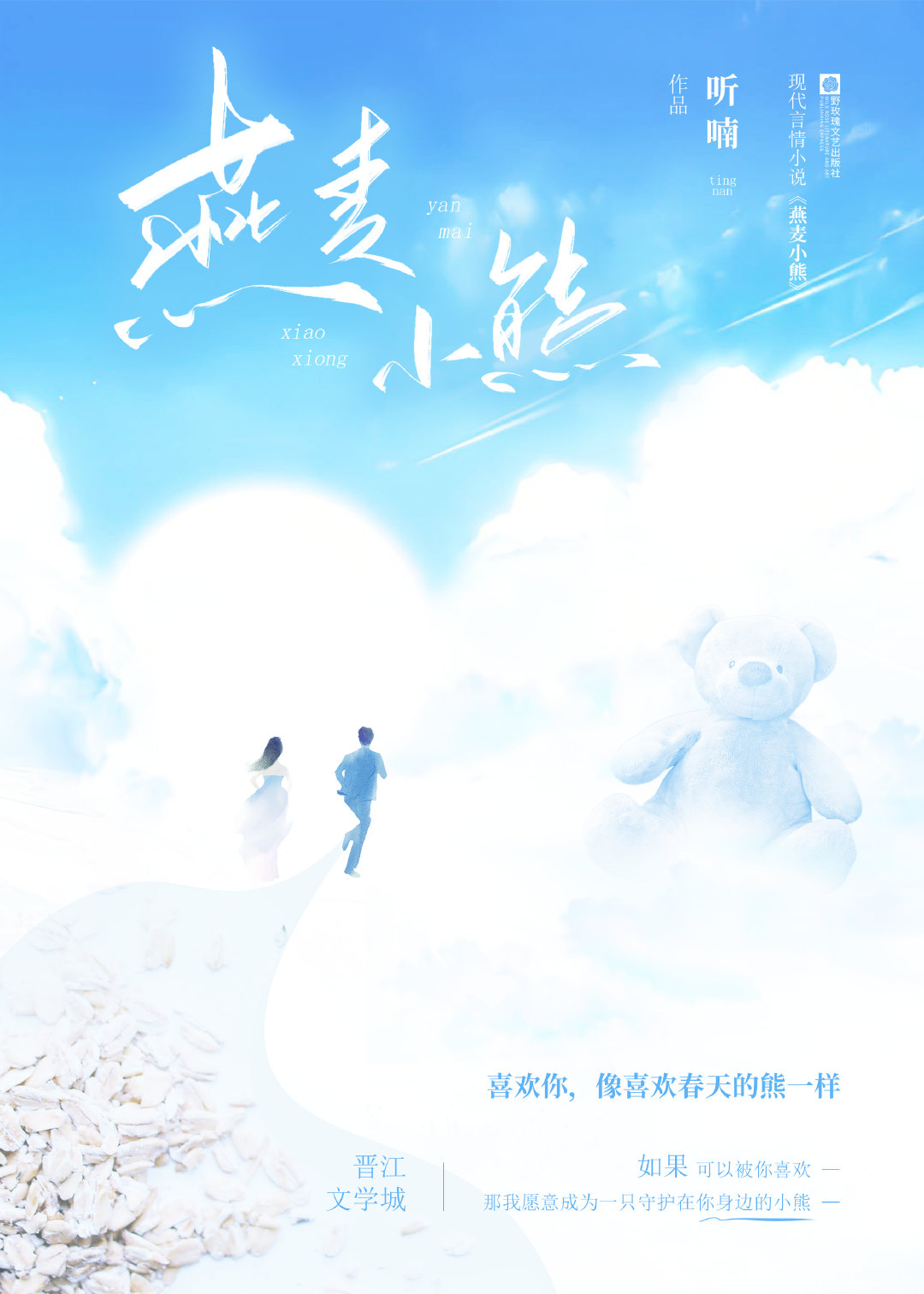 燕麥小熊