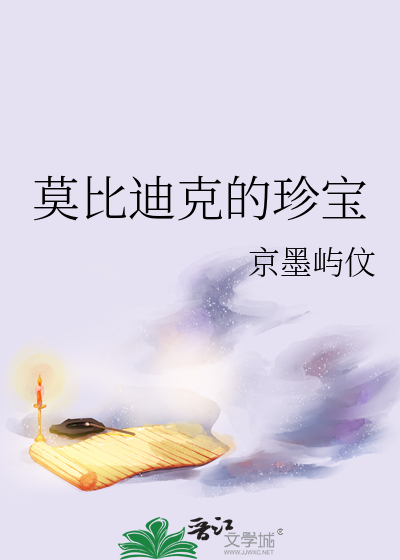 莫比迪克的珍寶