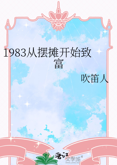 1983從擺攤開始緻富