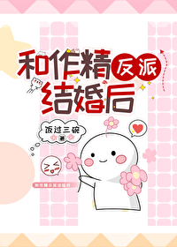 和作精反派結婚後