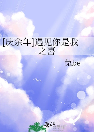 [慶餘年]遇見你是我之喜
