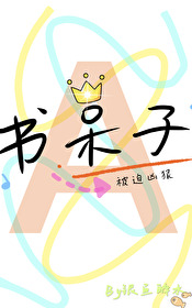 書呆子也能有Omega？
