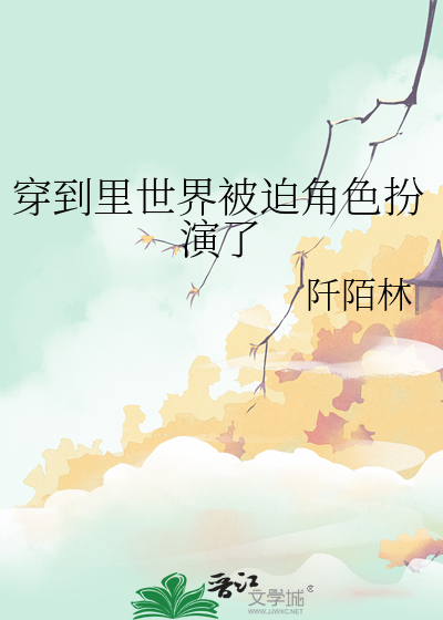 穿到裡世界被迫角色扮演了