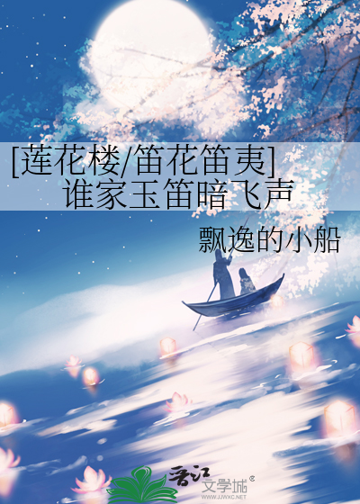 [蓮花樓/笛花笛夷]誰家玉笛暗飛聲