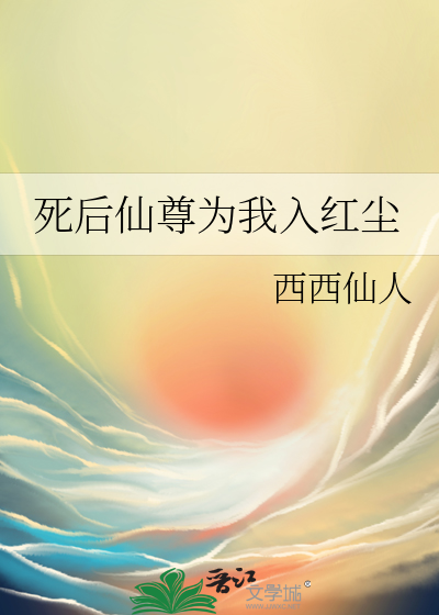 死後仙尊為我入紅塵