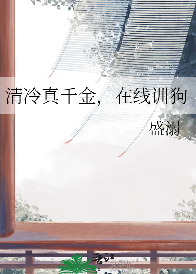 清冷真千金，在線訓狗
