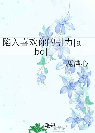 陷入喜歡你的引力[abo]