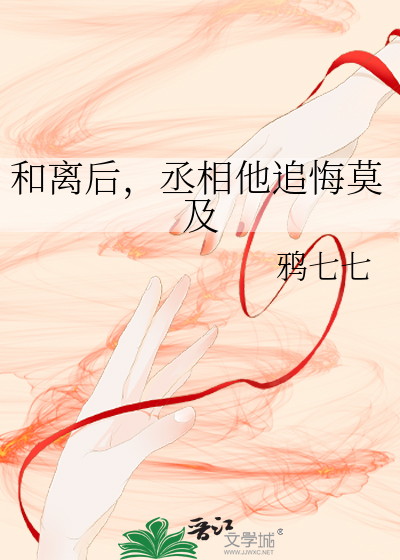 和離後，丞相他追悔莫及