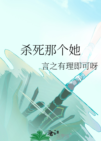 殺死那個她