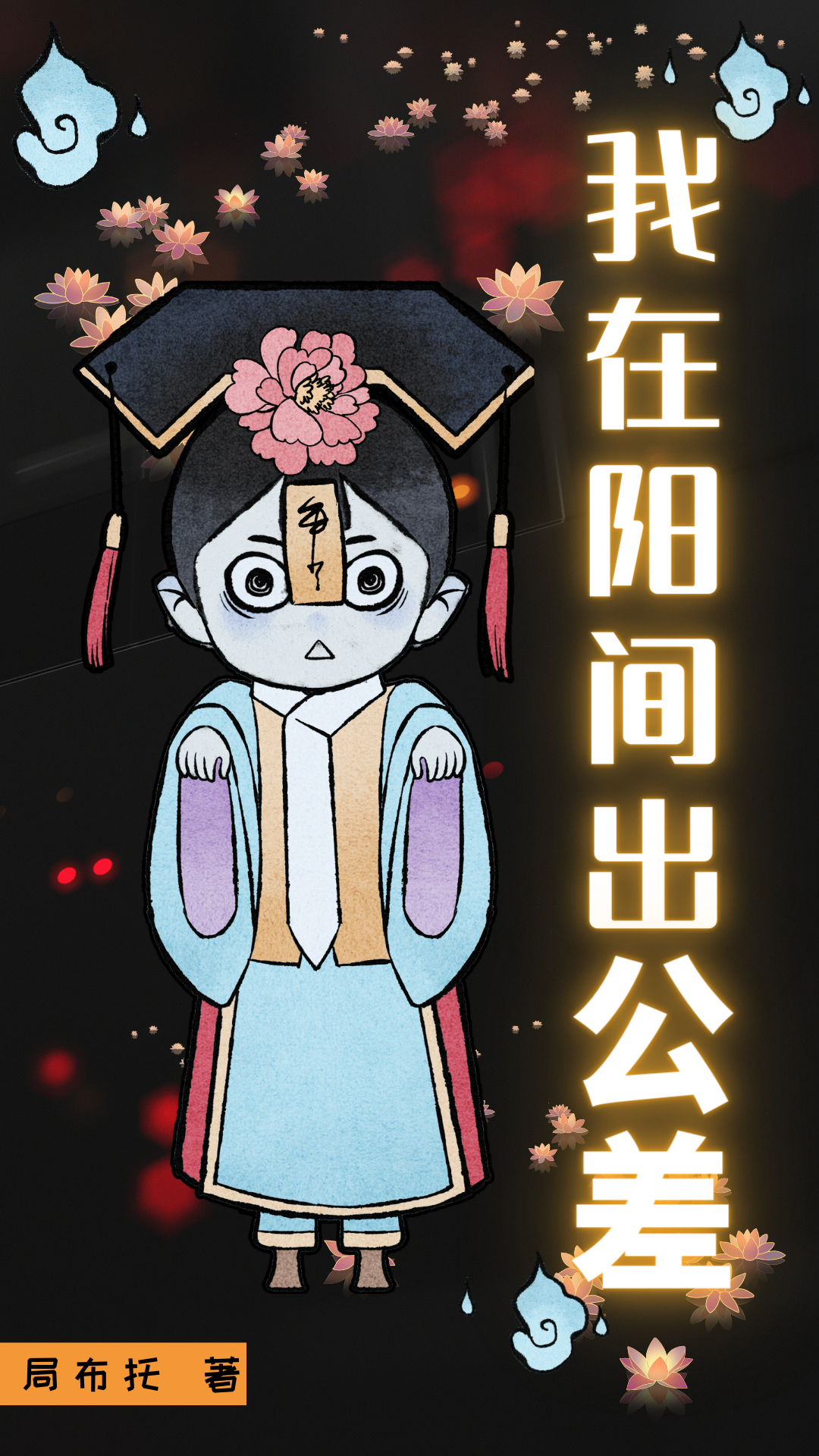 我在陽間出公差