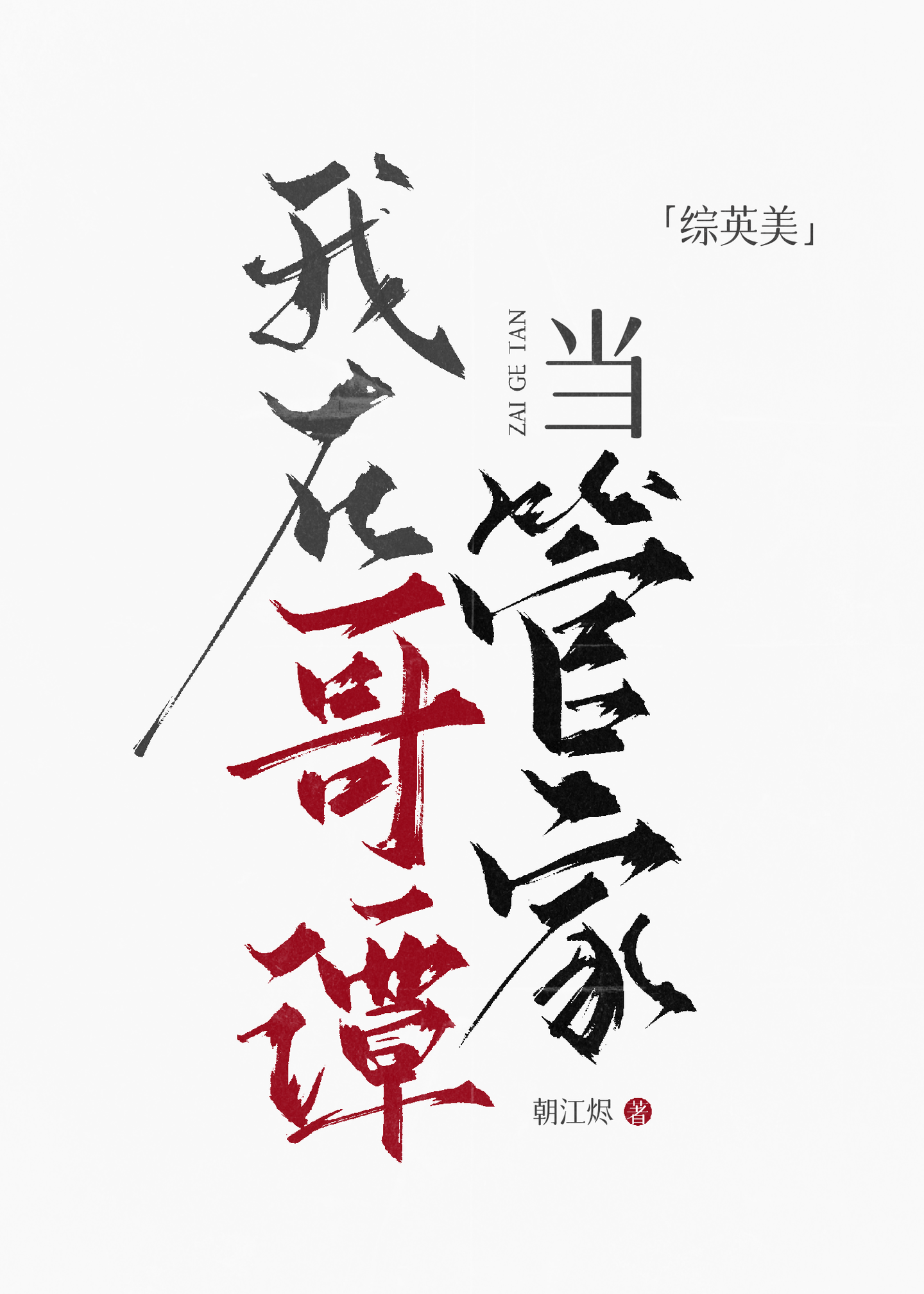 [綜英美]我在哥譚當管家