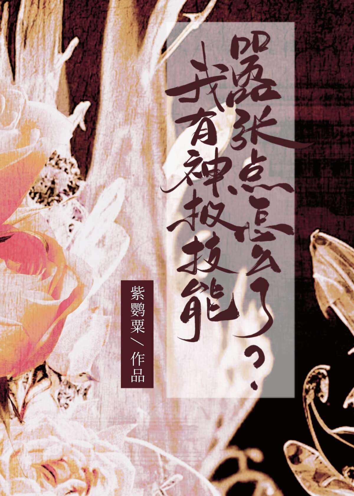 創飛那個修真界