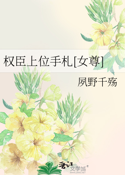權臣上位手劄[女尊]