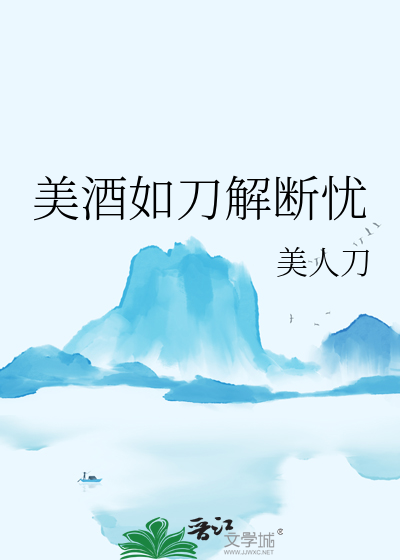 美酒如刀解斷憂