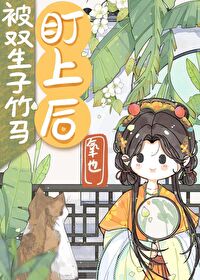 被雙生子竹馬盯上後