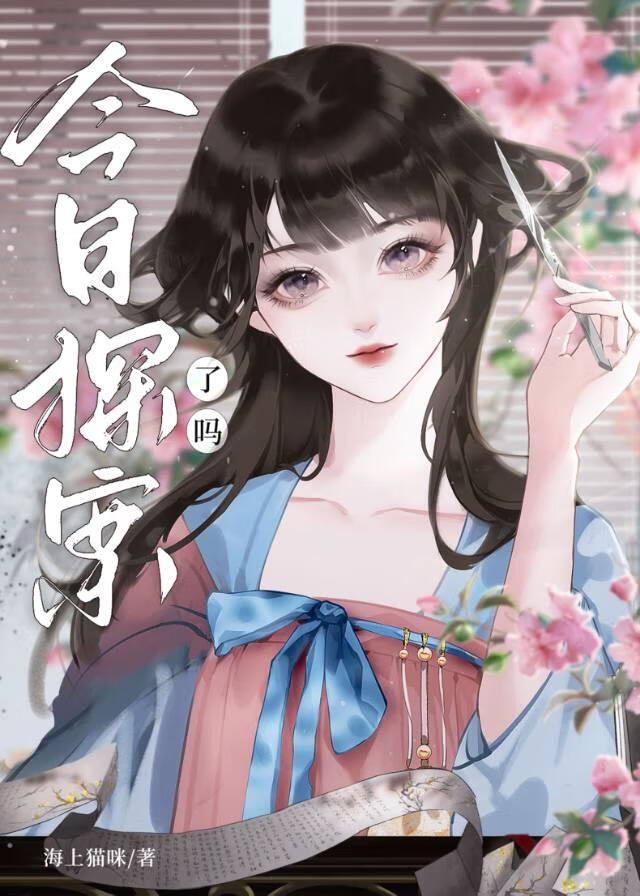 今天探案了嗎