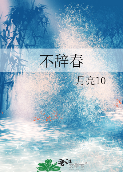 不辭春