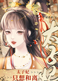 太子妃隻想和離