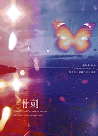 骨刺[破鏡重圓]