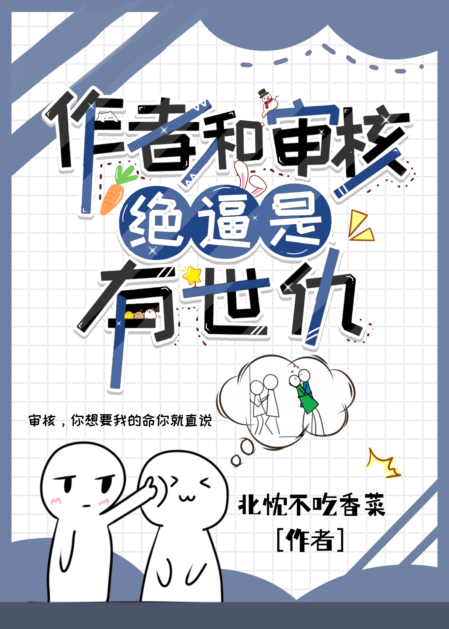 我就是一個破寫文的