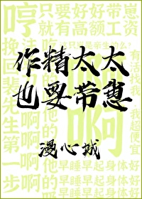 作精太太也要帶崽