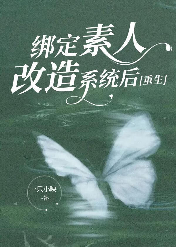 綁定素人改造系統後[重生]