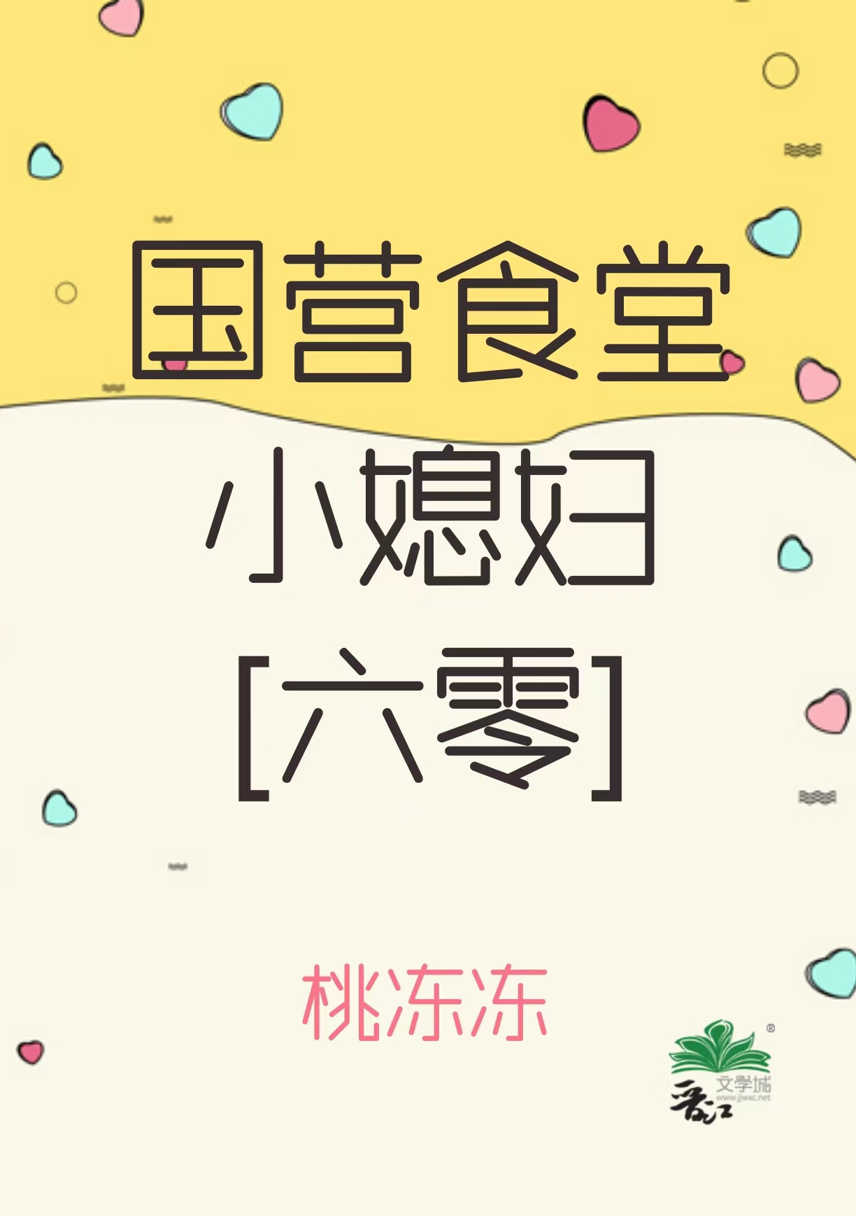 國營食堂小媳婦[六零]