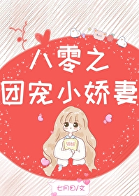 八零之團寵小嬌妻