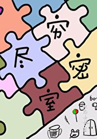 窮盡密室[無限]