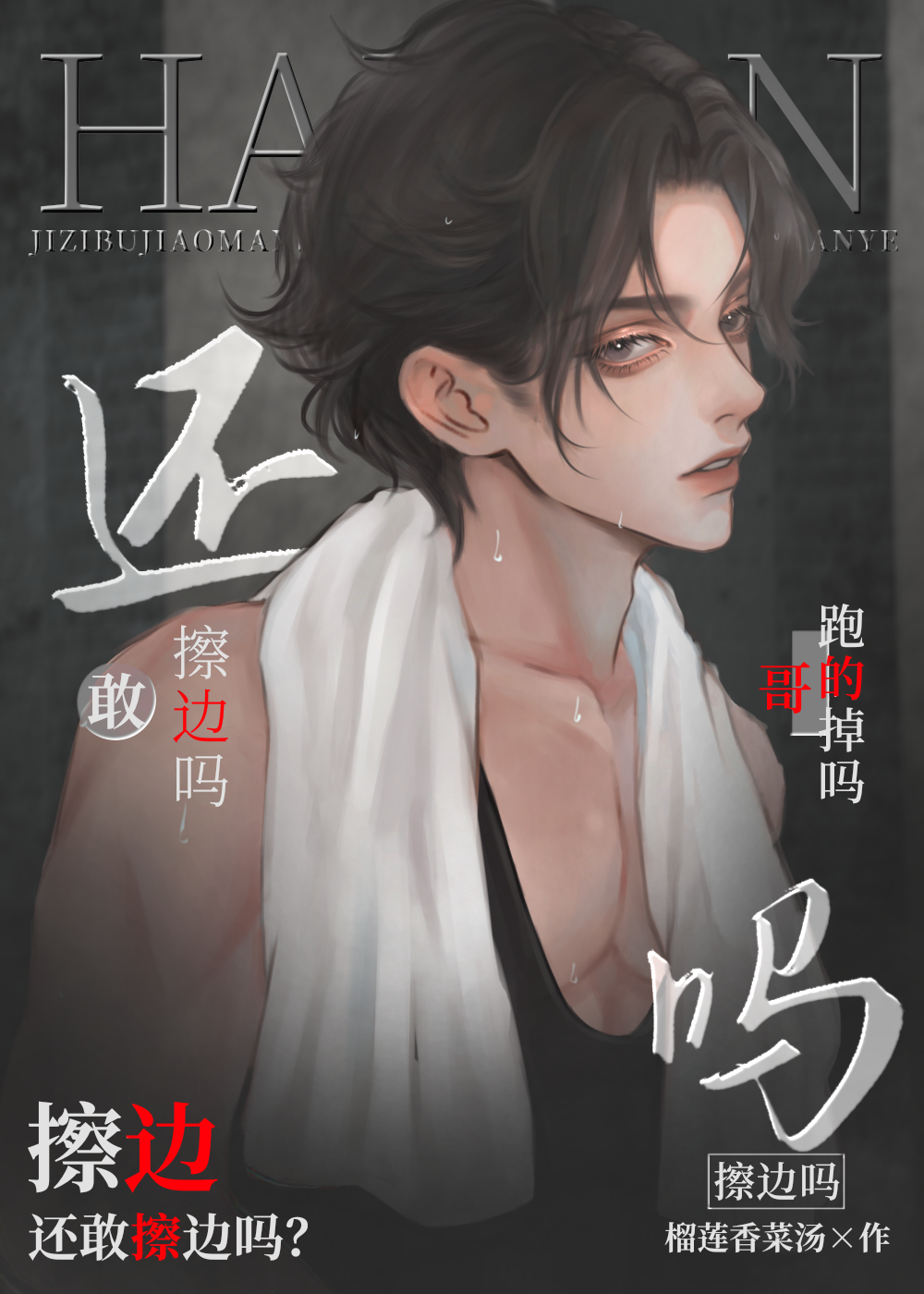 還做男菩薩嗎？