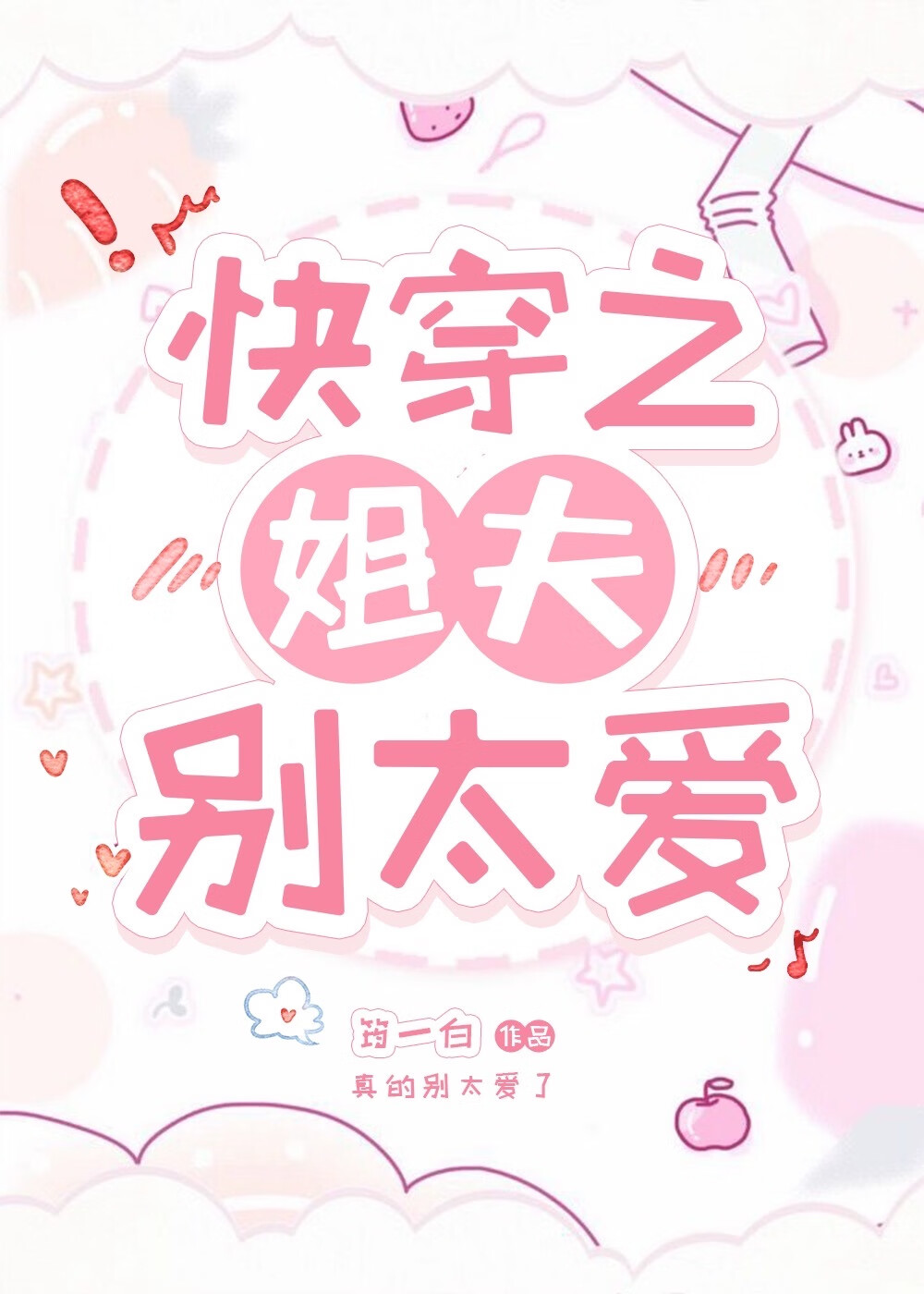 快穿之前姐夫别太愛
