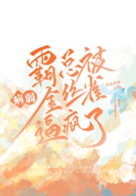 霸總被病弱金絲雀逼瘋了