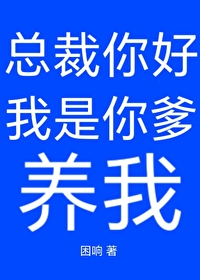 總裁你好，我是你爹，養我
