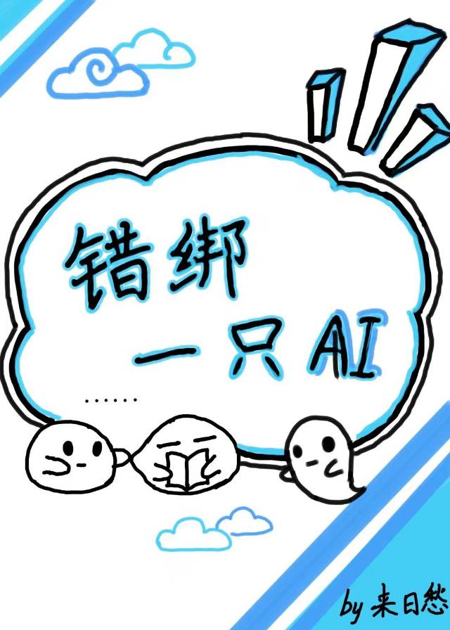 錯綁一隻AI（系統）