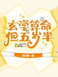 玄學算命，但五歲半