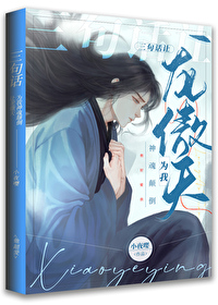三句話讓龍傲天為我神魂颠倒