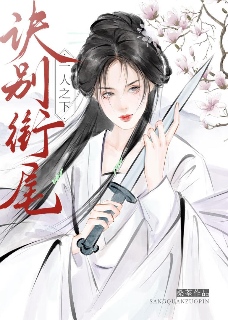 [一人之下]訣别銜尾