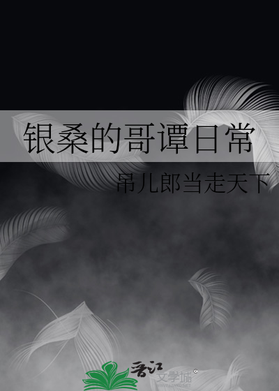 銀桑的哥譚日常