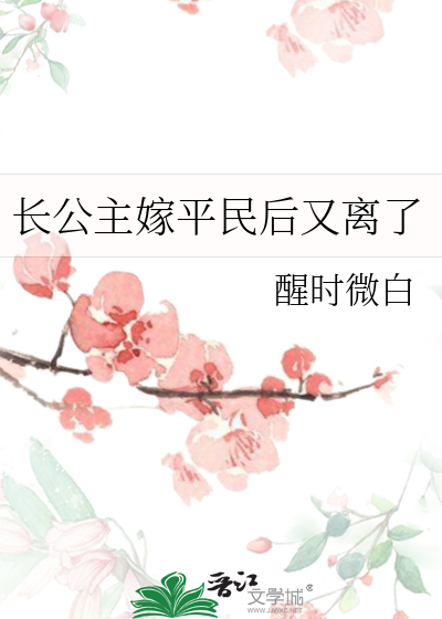 長公主嫁平民後又離了
