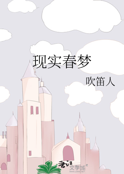 現實春夢