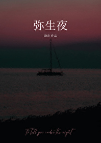 彌生夜
