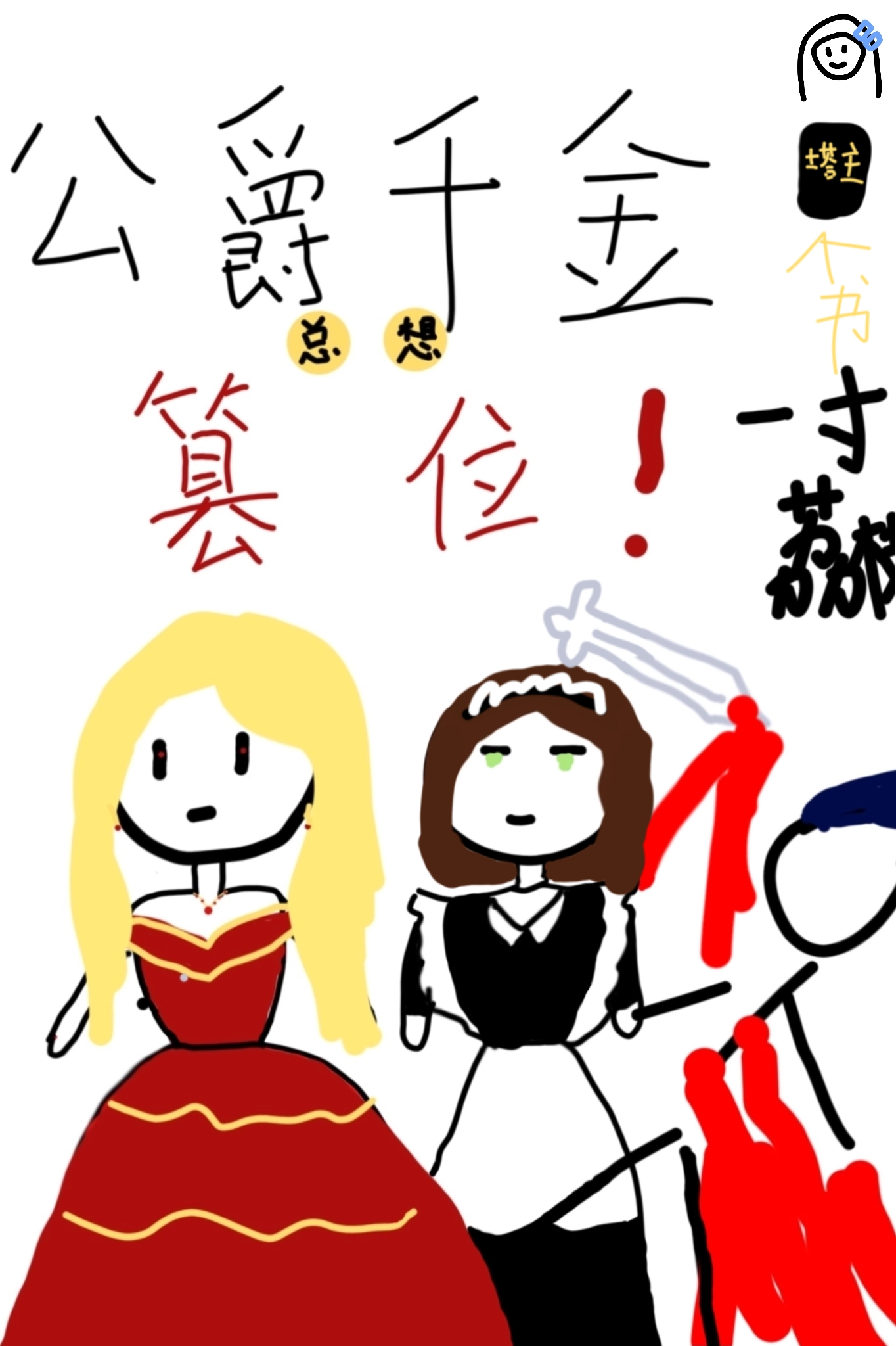 公爵千金總想篡位
