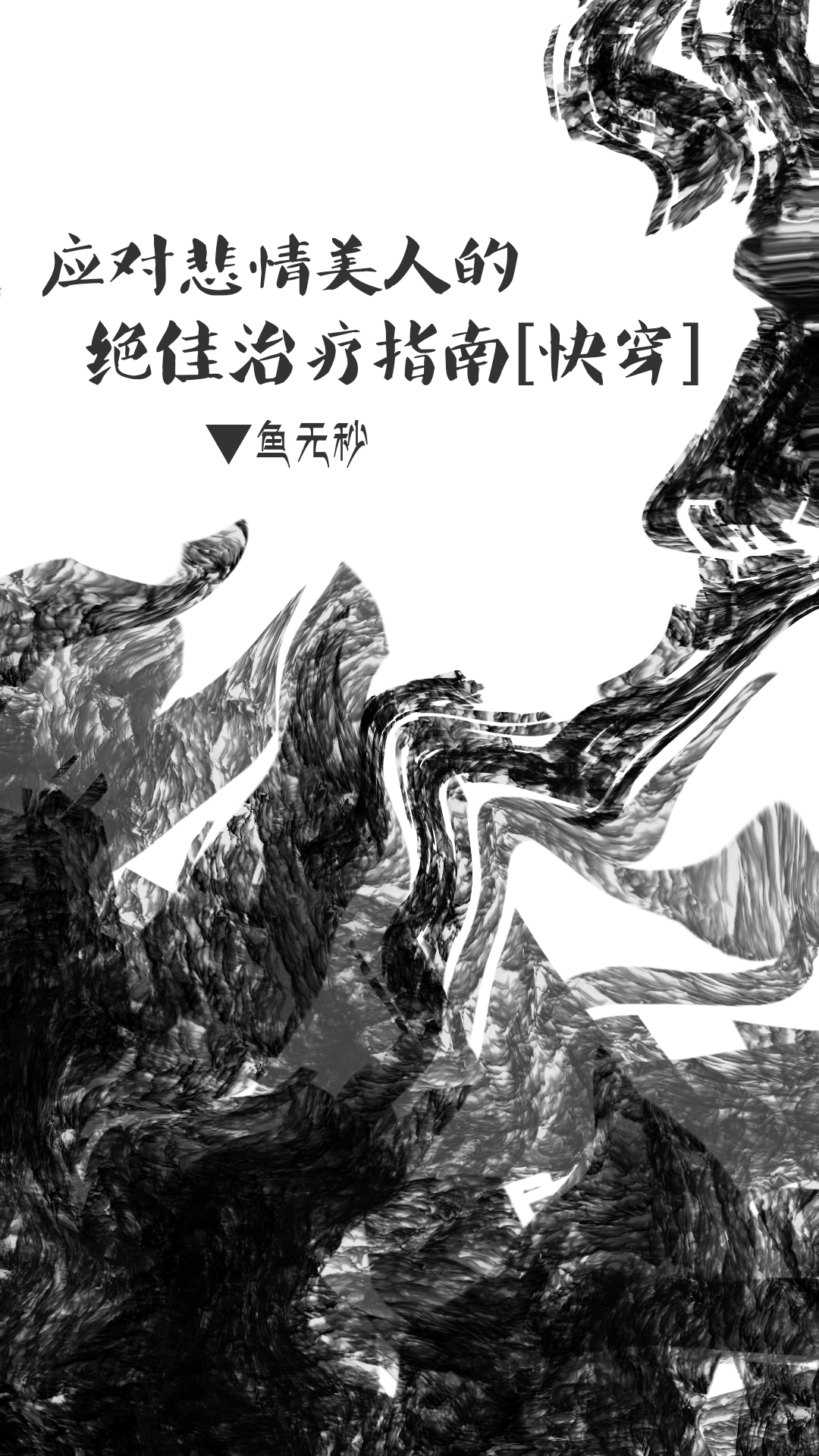 應對悲情美人的絕佳治療指南[快穿]