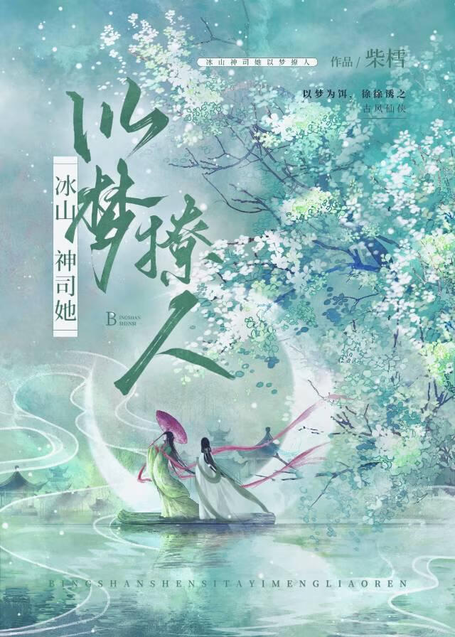 冰山神司總以夢撩人