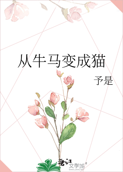 從牛馬變成貓