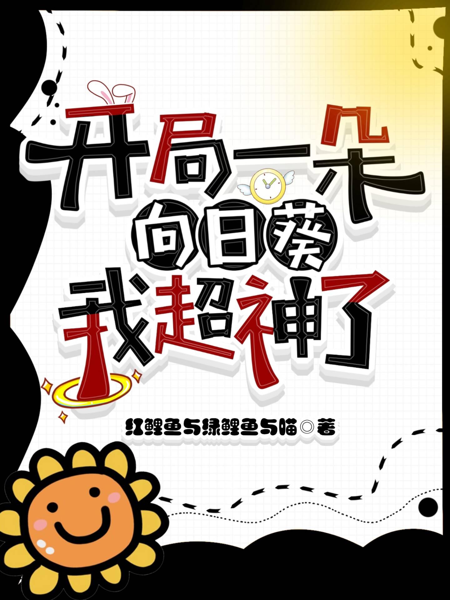 開局一朵向日葵，我超神了