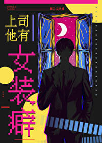 上司他有女裝癖
